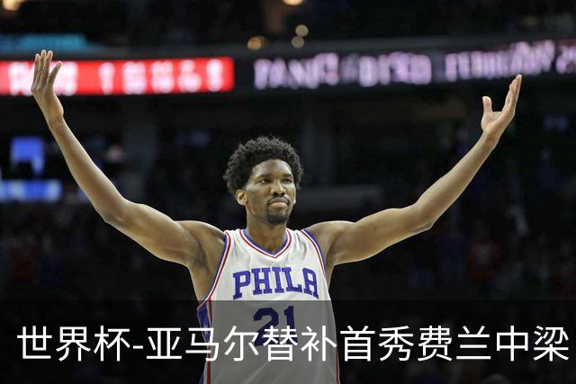 世界杯-亚马尔替补首秀费兰中梁 西班牙27射0-0佛得角