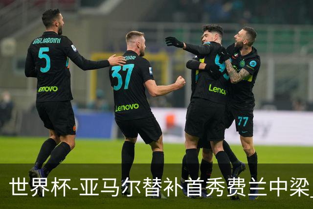 世界杯-亚马尔替补首秀费兰中梁 西班牙27射0-0佛得角