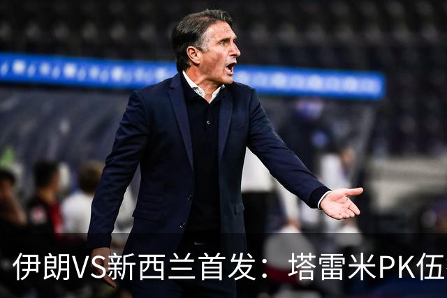 伊朗VS新西兰首发：塔雷米PK伍德 贾汉巴赫什替补席待命