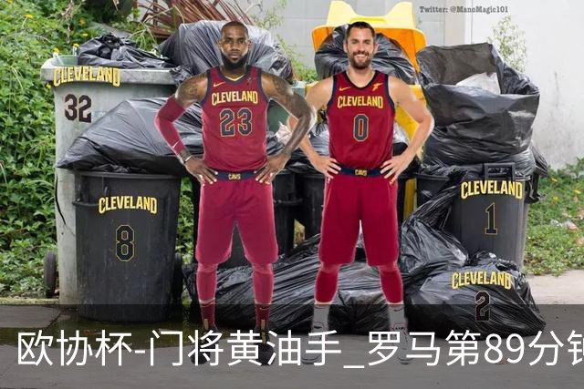 欧协杯-门将黄油手 罗马第89分钟遭绝杀1-2客负