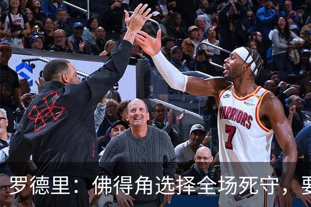 罗德里：佛得角选择全场死守，要攻破11人龟缩禁区的球队很困难